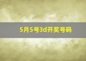 5月5号3d开奖号码