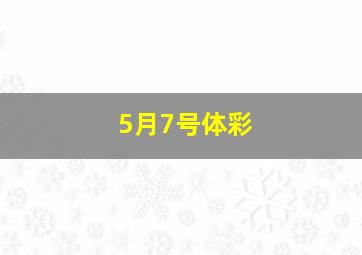 5月7号体彩