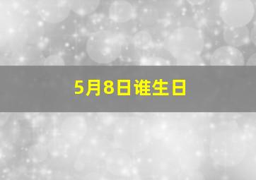 5月8日谁生日