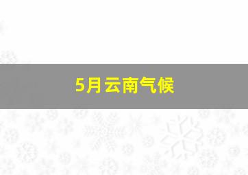 5月云南气候