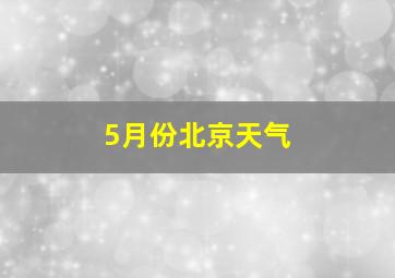 5月份北京天气