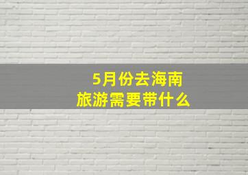 5月份去海南旅游需要带什么