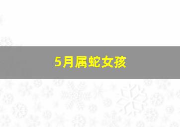 5月属蛇女孩