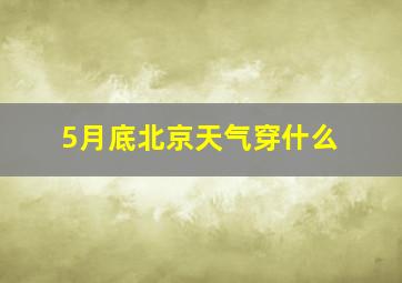 5月底北京天气穿什么