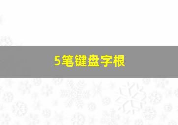 5笔键盘字根