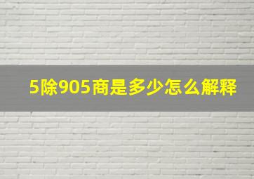 5除905商是多少怎么解释