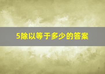 5除以等于多少的答案