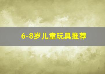 6-8岁儿童玩具推荐