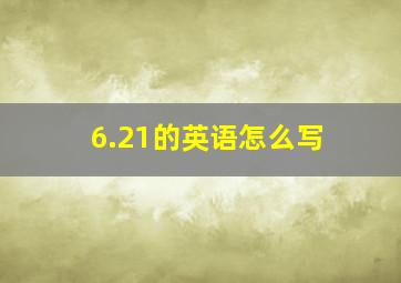 6.21的英语怎么写