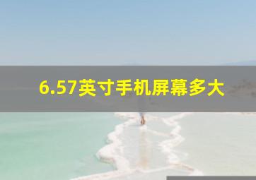 6.57英寸手机屏幕多大