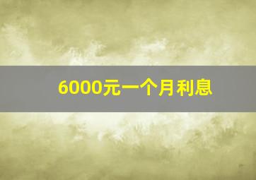 6000元一个月利息