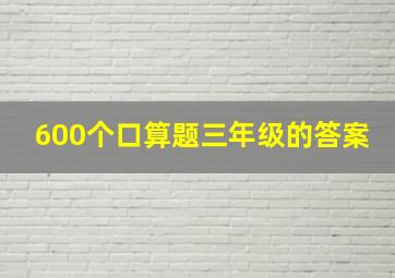 600个口算题三年级的答案