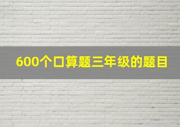 600个口算题三年级的题目