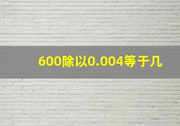 600除以0.004等于几