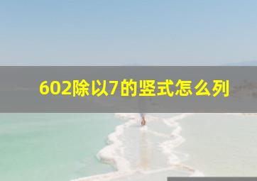 602除以7的竖式怎么列