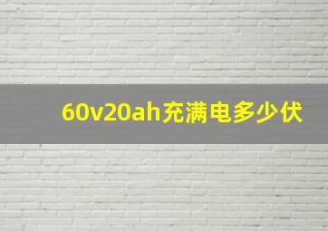 60v20ah充满电多少伏