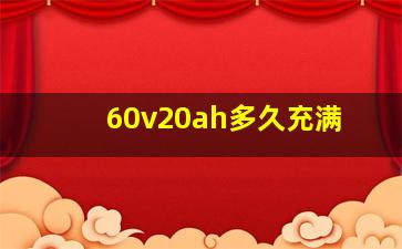 60v20ah多久充满