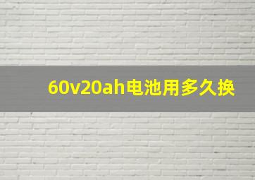 60v20ah电池用多久换