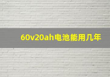 60v20ah电池能用几年