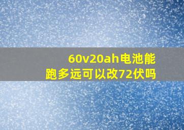 60v20ah电池能跑多远可以改72伏吗