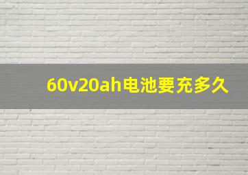 60v20ah电池要充多久