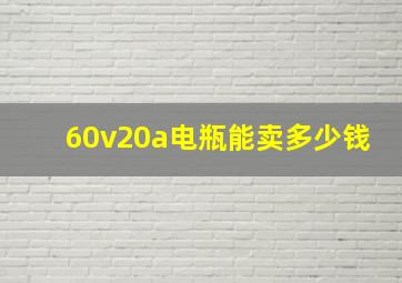 60v20a电瓶能卖多少钱