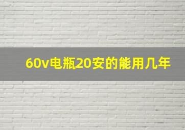 60v电瓶20安的能用几年