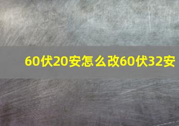 60伏20安怎么改60伏32安