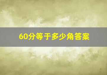 60分等于多少角答案