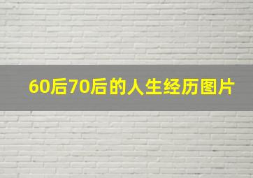 60后70后的人生经历图片