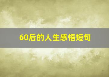 60后的人生感悟短句