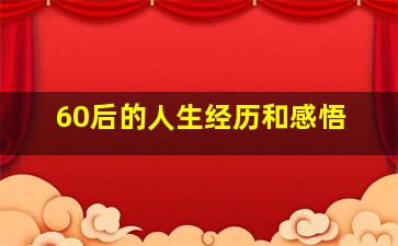 60后的人生经历和感悟