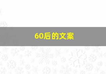 60后的文案