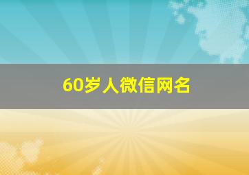 60岁人微信网名