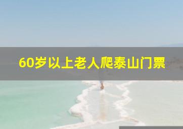 60岁以上老人爬泰山门票