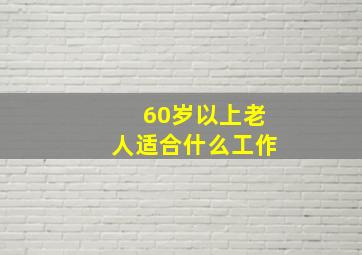 60岁以上老人适合什么工作