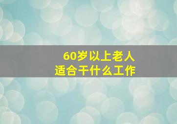 60岁以上老人适合干什么工作