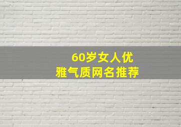 60岁女人优雅气质网名推荐