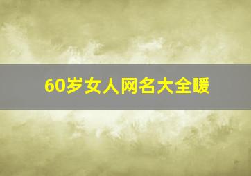 60岁女人网名大全暖