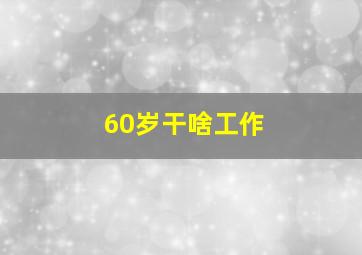 60岁干啥工作