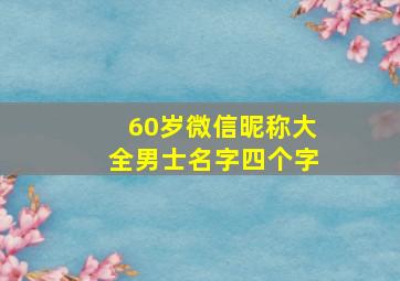 60岁微信昵称大全男士名字四个字