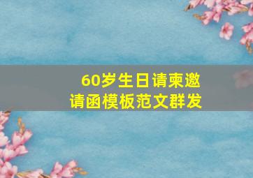 60岁生日请柬邀请函模板范文群发