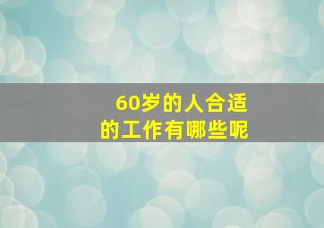 60岁的人合适的工作有哪些呢