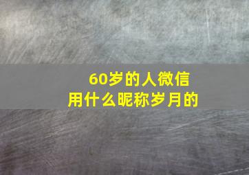 60岁的人微信用什么昵称岁月的