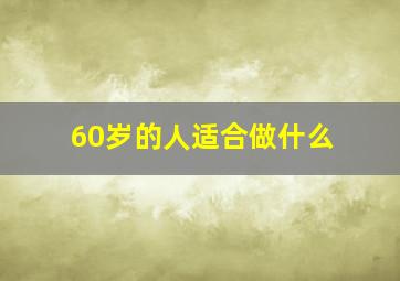 60岁的人适合做什么