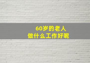 60岁的老人做什么工作好呢