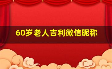 60岁老人吉利微信昵称