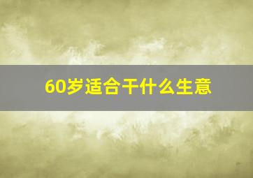 60岁适合干什么生意