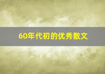 60年代初的优秀散文