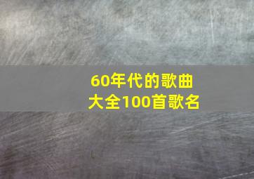 60年代的歌曲大全100首歌名